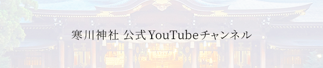 公式YouTubeチャンネル