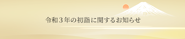 令和3年の初詣に関するお知らせ