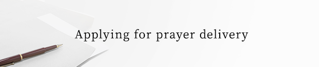 郵送によるご祈祷について（Applying for prayer delivery）