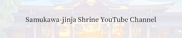 Samukawa-jinja Shrine YouTube Channel
