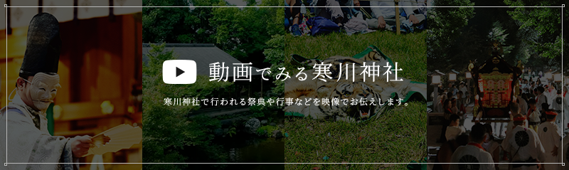 映像で見る寒川神社