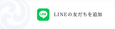LINEの友だちを追加