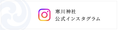 寒川神社 公式インスタグラム