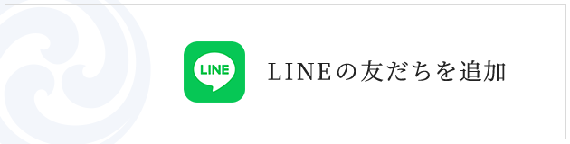 LINEの友だちを追加