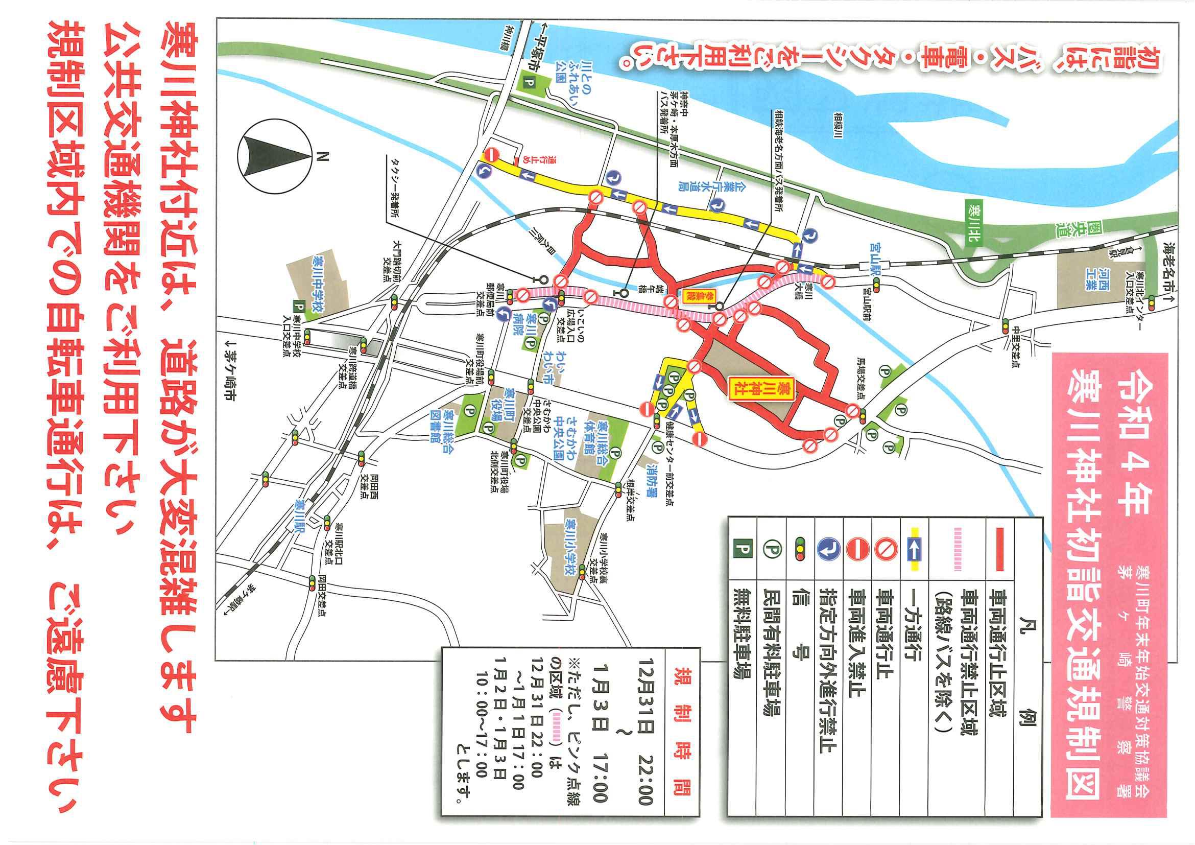初詣のお知らせ 公共交通機関 周辺交通規制について 八方除 寒川神社