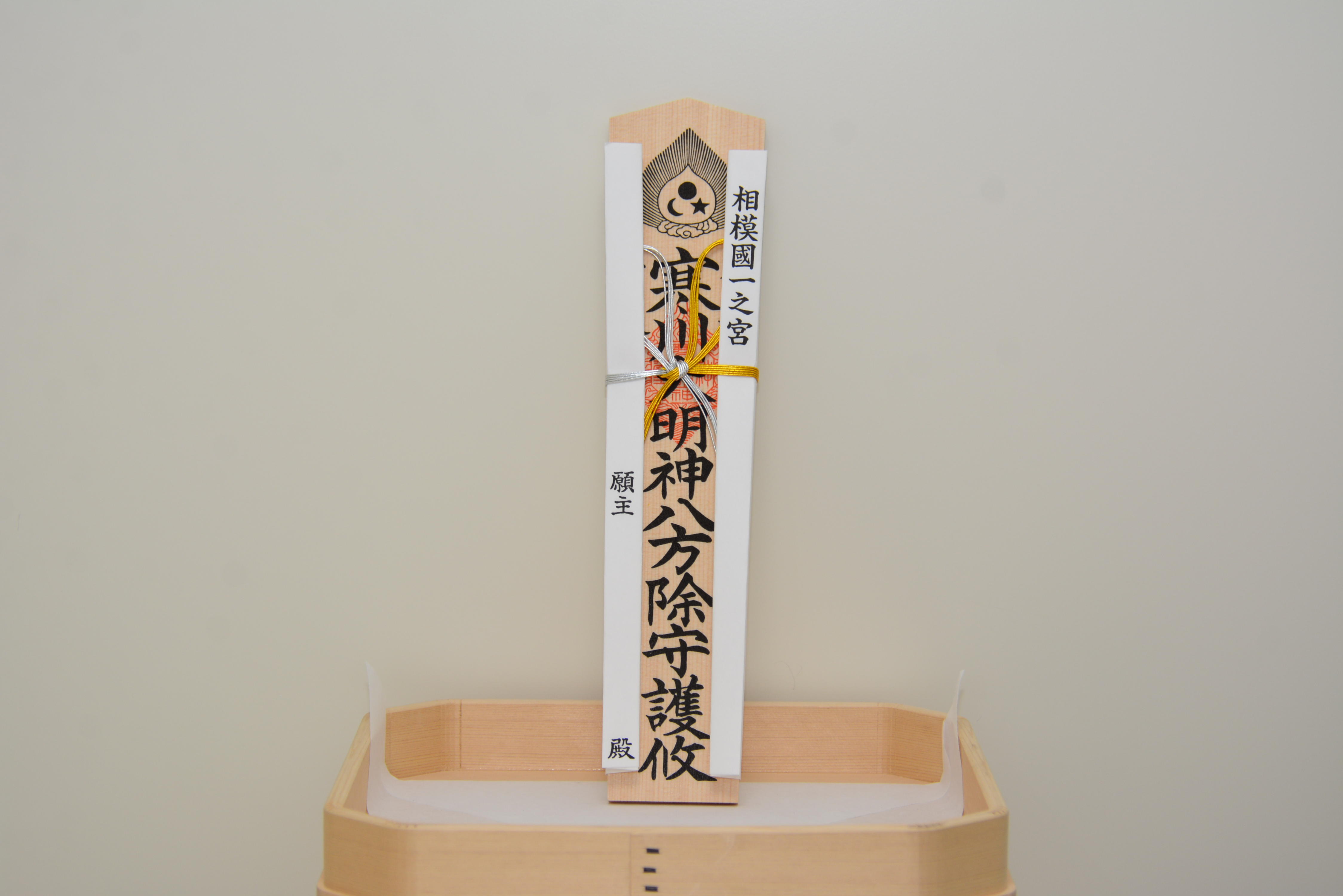 御祈祷 安産成就祈願 お宮参り 初宮詣 に関して 八方除 寒川神社